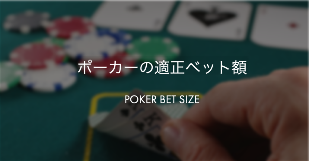 ポーカーの適正なベット額とは