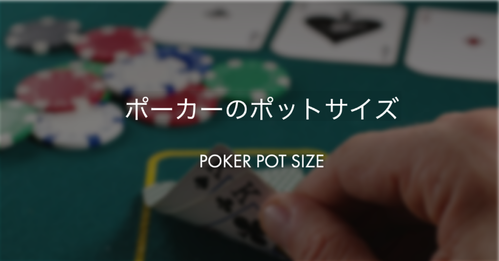 ポーカーのポットサイズコントロール
