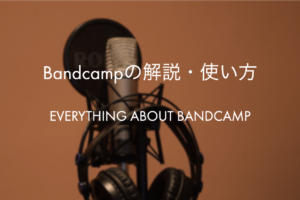 Bandcampとは。手数料や使い方、Bandcamp Fridayも解説