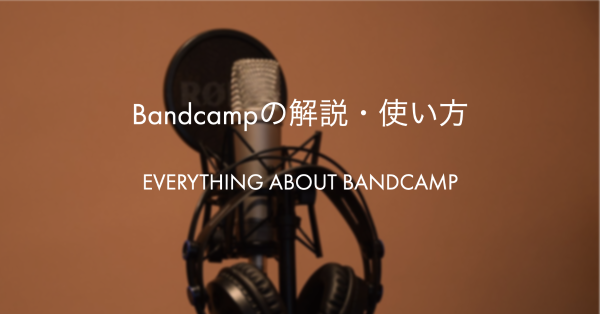 Bandcampとは。手数料や使い方、Bandcamp Fridayも解説