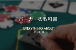 ポーカーの教科書