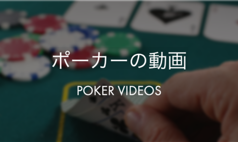 ポーカーの動画