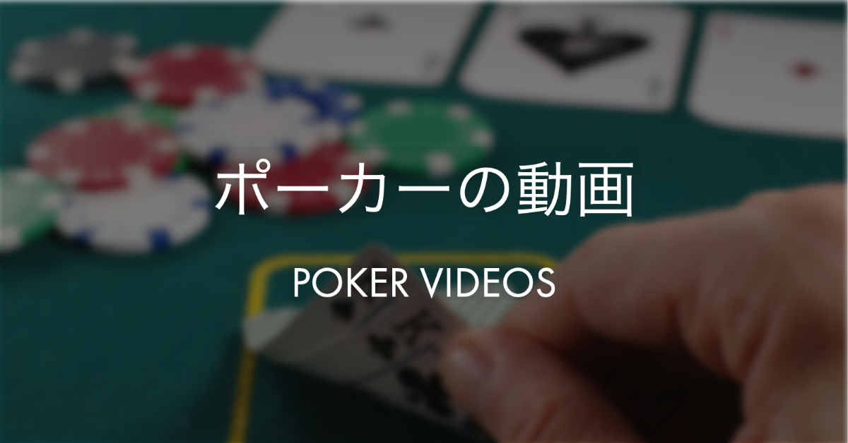 ポーカーの動画
