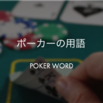 ポーカー用語