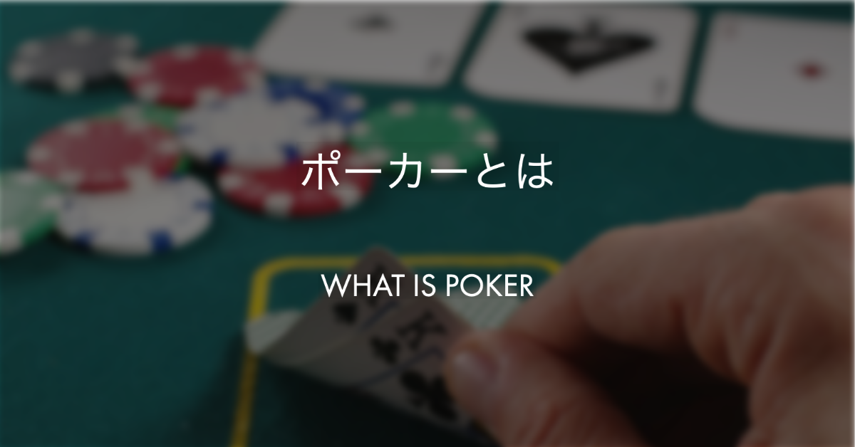 ポーカーとは