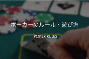 ポーカーのルール・遊び方