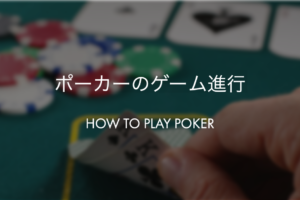 ポーカーの基本ルール：ゲーム進行とベットラウンド