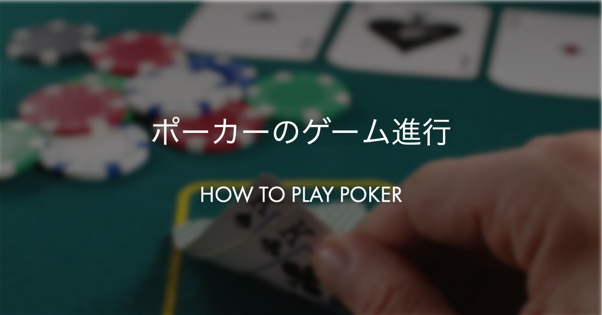 ポーカーの基本ルール：ゲーム進行とベットラウンド