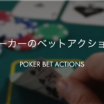 ポーカーのベットアクション