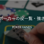 ポーカーの役一覧・強さ・確率