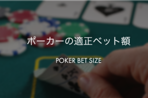 ポーカーの適正なベット額とは