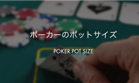 ポーカーのポットサイズコントロール