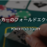 ポーカーのフォールドエクイティ