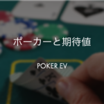 ポーカーと期待値