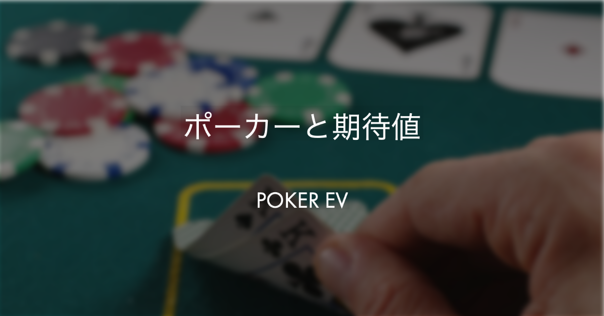 ポーカーと期待値