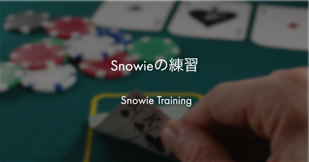 ポーカー：Snowieの練習