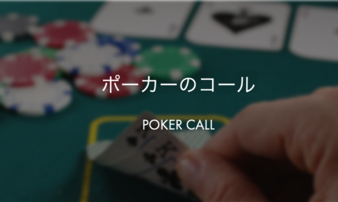 ポーカーのコール
