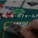 ポーカーのフォールド