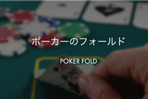 ポーカーのフォールド