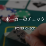 ポーカーのチェックとは