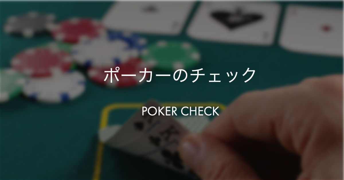 ポーカーのチェックとは