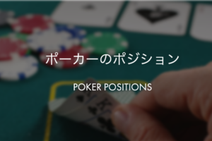 ポーカーのポジション