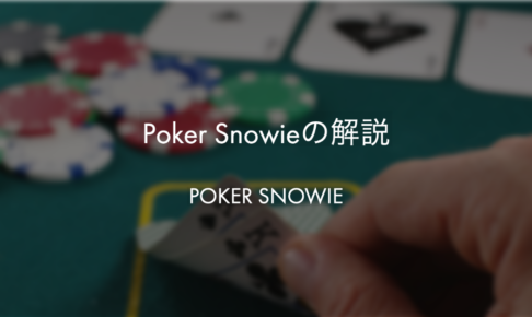 Poker Snowieの解説