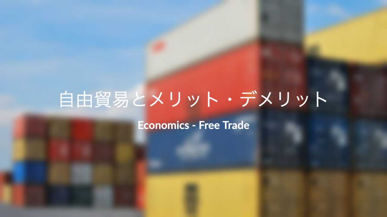 自由貿易とは メリットとデメリットを簡単にわかりやすく解説