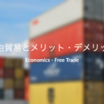 自由貿易のメリットとデメリットを分かりやすく解説