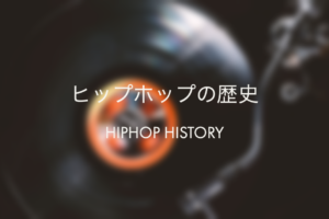 ヒップホップの歴史