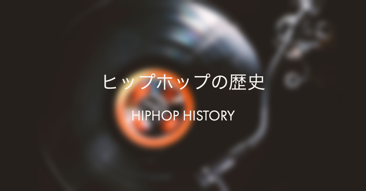 ヒップホップの歴史