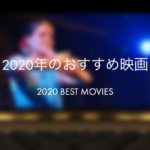 2020年のおすすめベスト映画と洋画・邦画別の興行収入ランキング