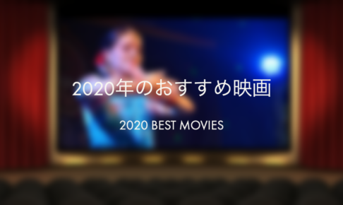 2020年のおすすめベスト映画と洋画・邦画別の興行収入ランキング