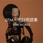 DTM・宅録用語集