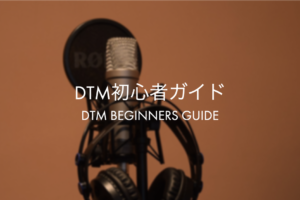 【入門】DTM初心者向けガイド