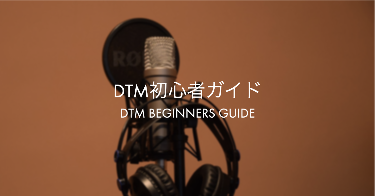 【入門】DTM初心者向けガイド