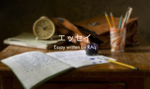 RAqのエッセイ（Essay）
