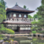 日本庭園の用語集
