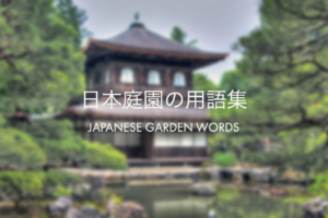 日本庭園の用語集