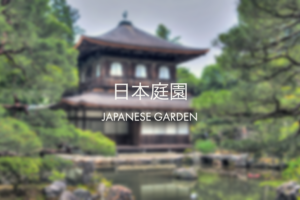 日本庭園ガイド