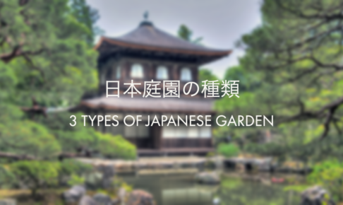 日本庭園の種類