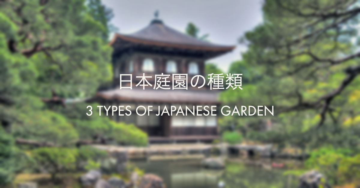 日本庭園の種類