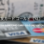 【完全版】三井住友カード ゴールド（NL）のお得な使い方・高還元まとめ