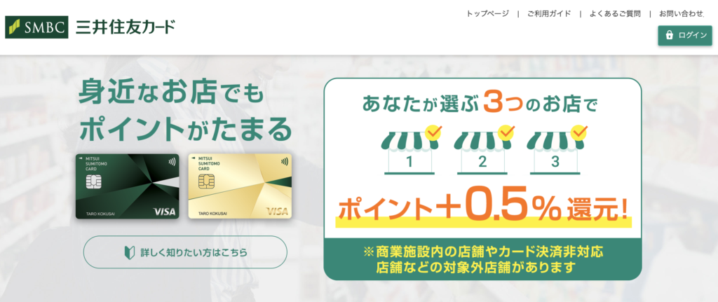 三井住友カードのポイントアッププログラムを利用すると+0.5%還元