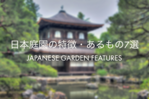 日本庭園の特徴は？日本庭園にあるもの7選をわかりやすく解説