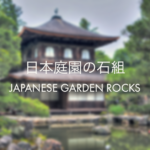 日本庭園の主な石組8種類をわかりやすく解説