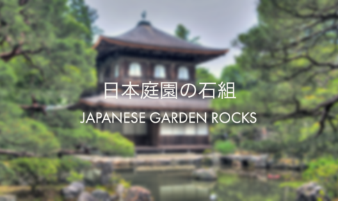 日本庭園の主な石組8種類をわかりやすく解説