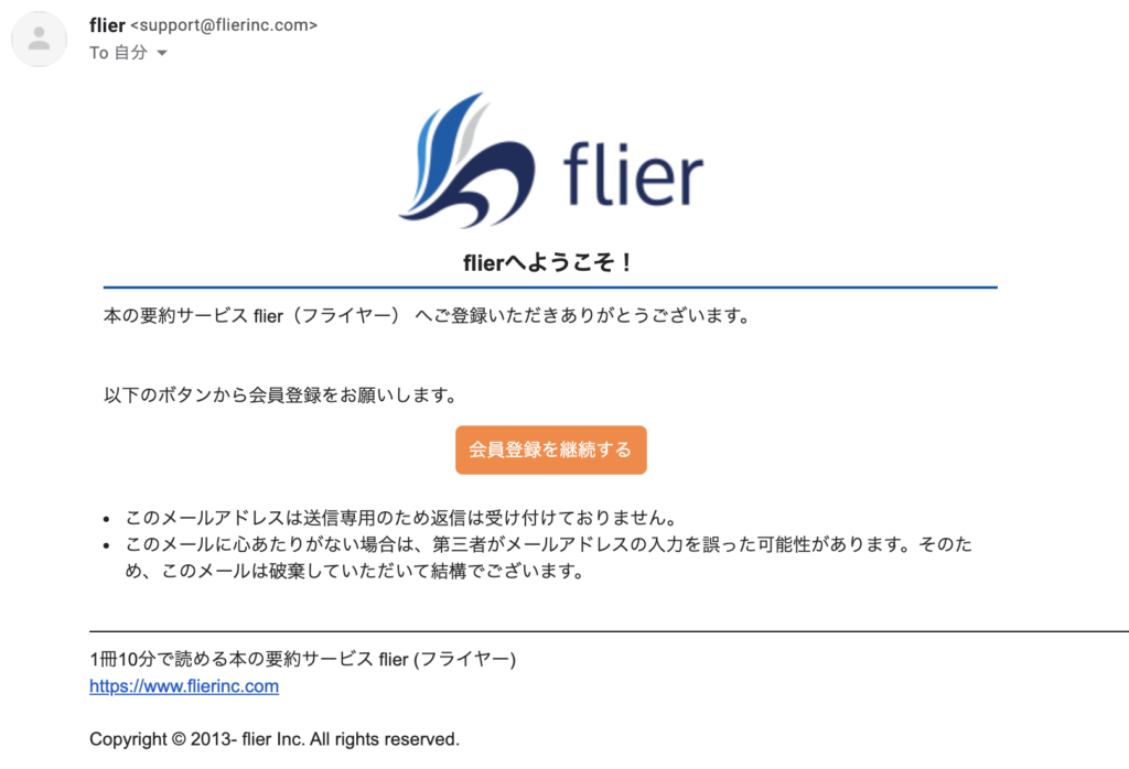 flierの使い方：特別プランのメールアドレス認証