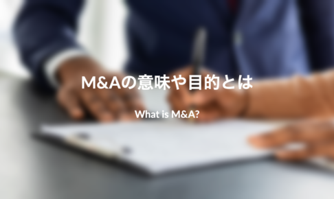 M&Aとは何の略？意味や目的を簡単に解説