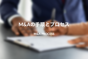 M&A案件の手順やプロセスの流れをステップ別にわかりやすく解説